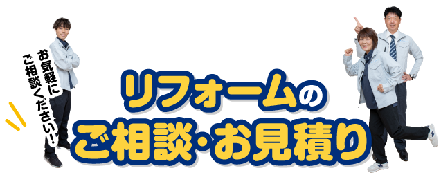 リフォームご相談＆お見積もり