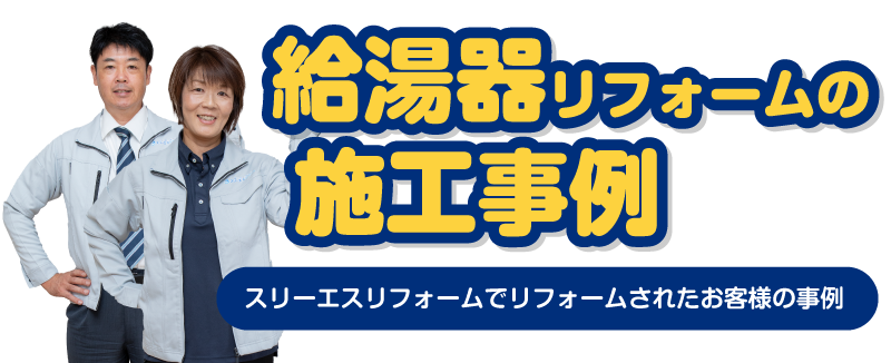 給湯器の 施工事例