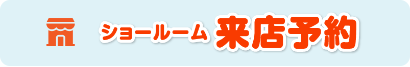 来店予約