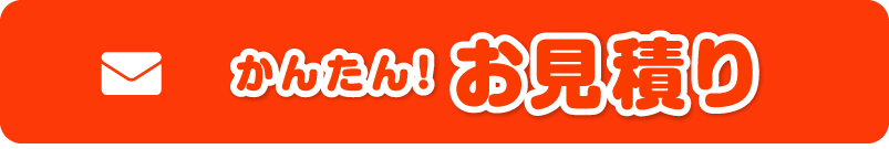 かんたん!お見積り