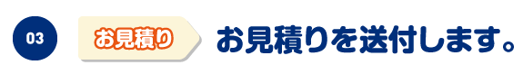 お見積りを送付します