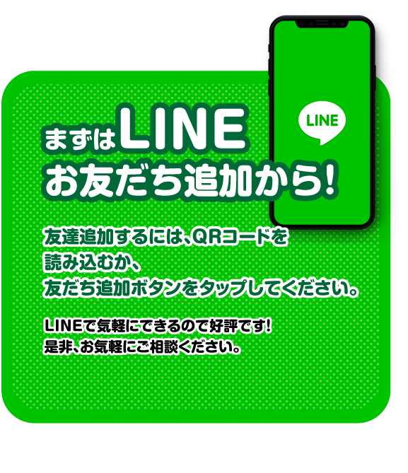 まずはLINEお友達追加から/スマホ