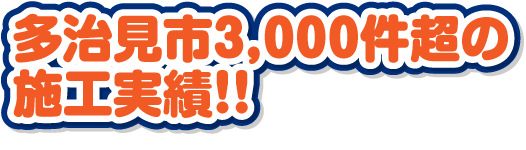 多治見市3,000件超の施工実績！！