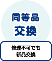 修理不可でも新品交換