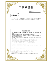 工事保証書