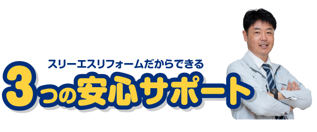 3つの安心サポート