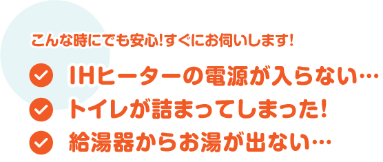 IHヒーターの電源が入らない…/トイレが詰まってしまった！/給湯器からお湯が出ない…