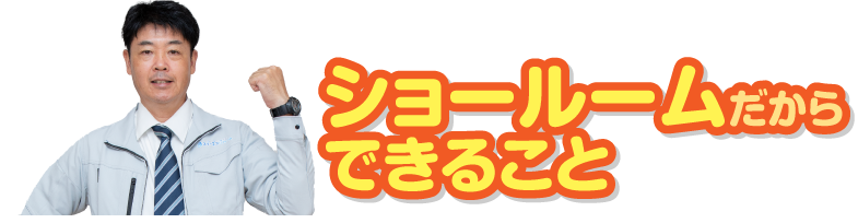 ショールームだからできること