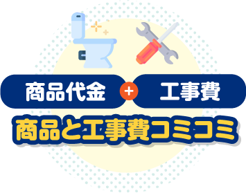 商品と工事費コミコミ