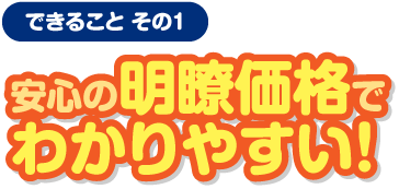 安心の明瞭価格でわかりやすい！