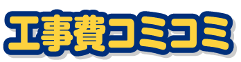 工事費コミコミ価格