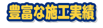 豊富な施工実勢