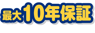 最大10年保証